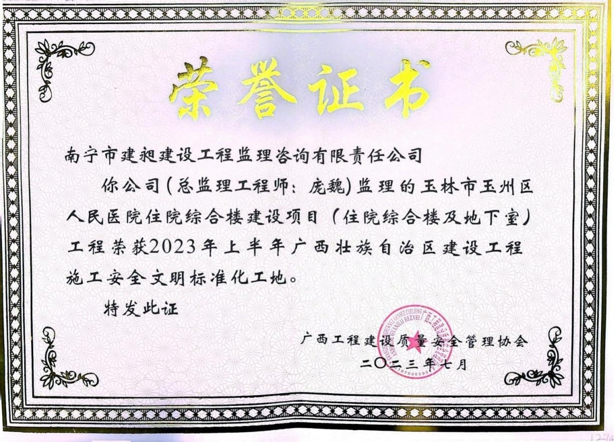8-2023年廣西壯族自治區(qū)建設(shè)工程施工安全文明標(biāo)準化工地獎的項目1.jpg