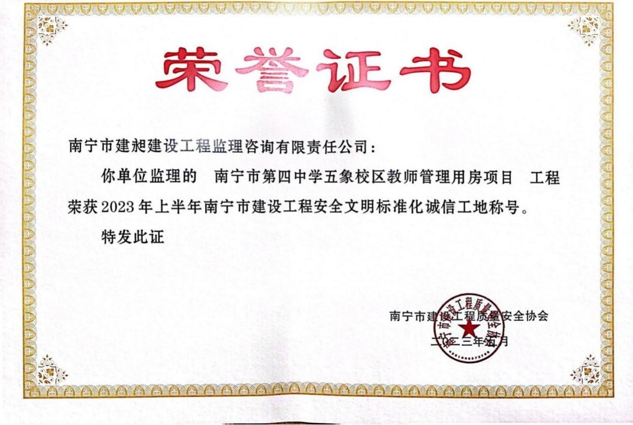 10-2023年南寧市建設(shè)工程安全文明標(biāo)準化誠信工地2.jpg