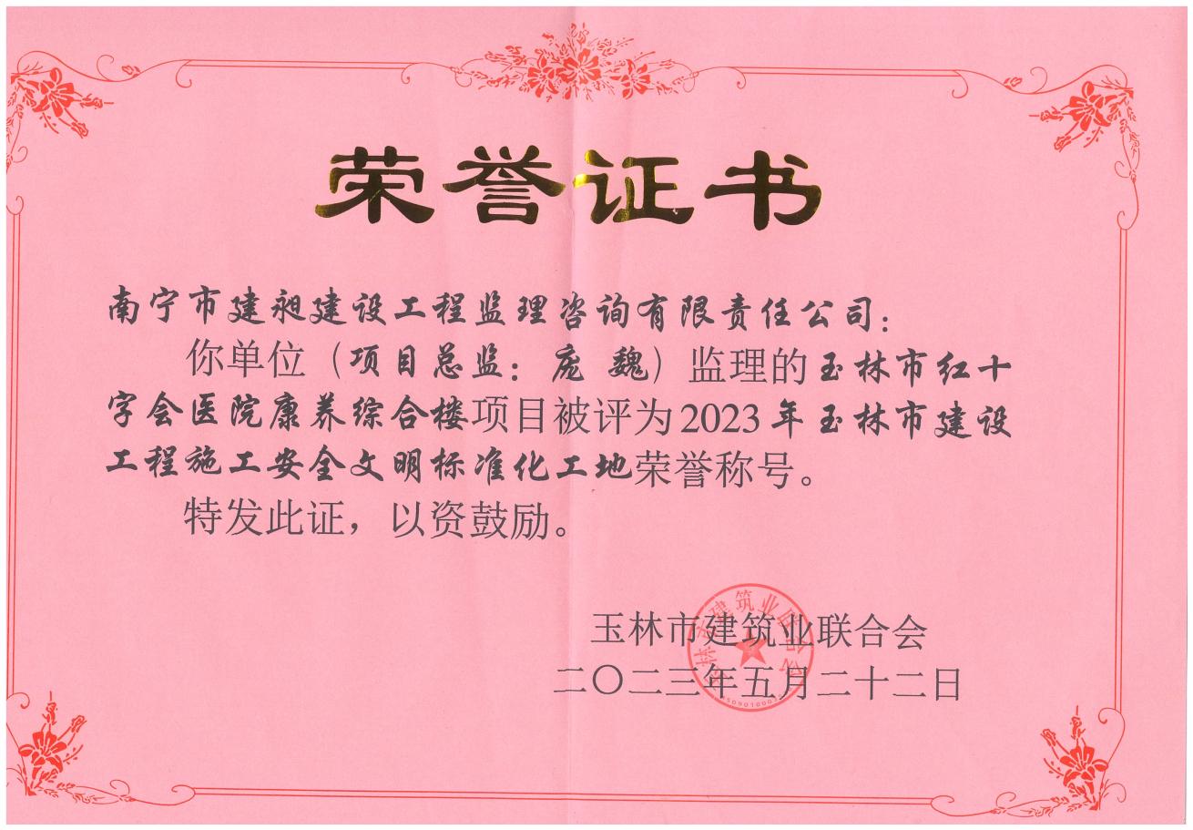 11-2023年玉林市建設(shè)工程施工安全文明標(biāo)準化工地2.jpg