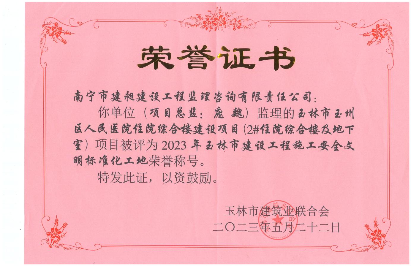 11-2023年玉林市建設(shè)工程施工安全文明標(biāo)準化工地3.jpg